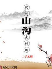 回到山溝去種田