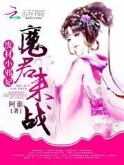 廢材小邪妃：魔君，來戰！