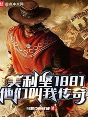 美利堅1881：西部傳奇