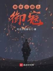 騎砍三國之禦寇