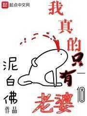 我真的只有一個老婆