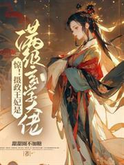 驚！攝政王妃是滿級玄學大佬