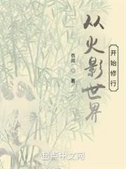 從火影世界開始修行