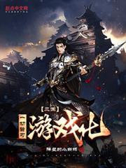 三國：一切皆可遊戲化