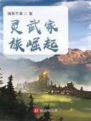 靈武家族崛起