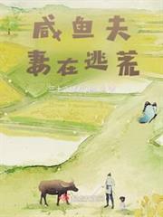 鹹魚夫妻在逃荒