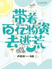 帶著百億物資去逃荒