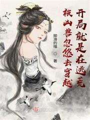 被凶獸忽悠去穿越開局就是在逃荒