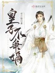 皇子不爭嫡
