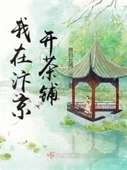 我在汴京開茶鋪