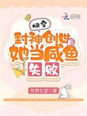 快穿：封神創世後她當鹹魚失敗