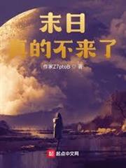 末日真的不來了？