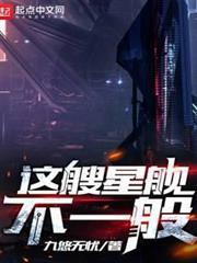 這艘星艦不一般