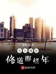 我在魔都修道那些年 我在魔都修道那些年