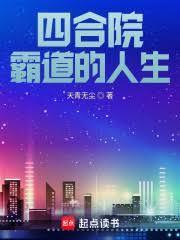 四合院之愜意人生 四合院之愜意人生