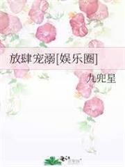 放肆寵溺[娛樂圈]