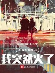 和天后結婚後我突然火了