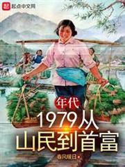 年代:1979從山民到首富 年代:1979從山民到首富