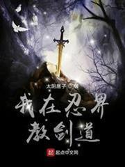 我在忍界教劍道