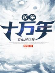 長生十萬年