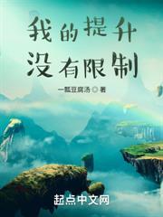 我的提升沒有限制