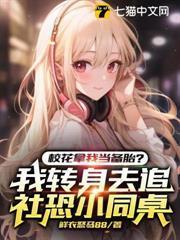 校花拿我當備胎？我轉身去追社恐小同桌