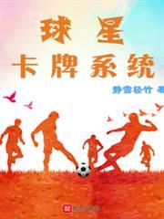 球星卡牌系統