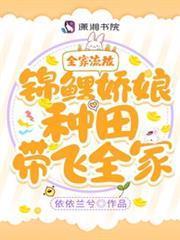 全家流放！錦鯉嬌娘種田帶飛全家