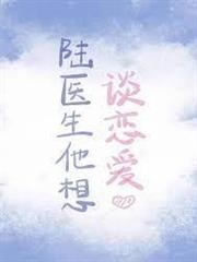 陸醫生他想談戀愛