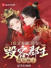 岳父朱棣，迎娶毀容郡主我樂麻了