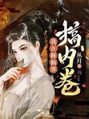 我在修仙界搞內卷秦姝謝釋淵