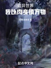 詭異世界，我以肉身鎮萬物