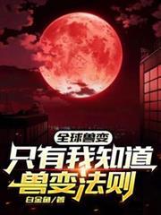 全球獸變：只有我知道獸變法則