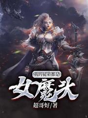 我的徒弟都是女魔頭