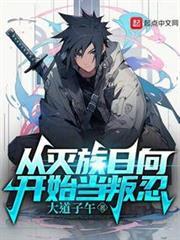 從滅族日向開始當叛忍
