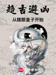 趨吉避凶：從瞎眼皇子開始