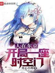 人在東京：開局一座時空門