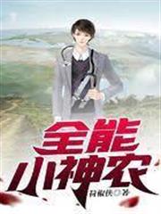 全能小神農