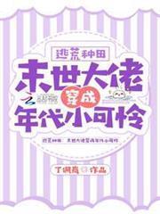逃荒種田：異世大佬穿成年代小可憐