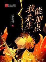 我殺生能加點