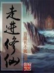 走進修仙 走進修仙