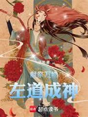 獻祭萬物，左道成神
