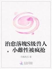 治癒落魄S級獸人，小雌性被瘋搶