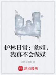 護林從撿到猞猁妹子開始
