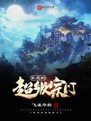 系統的超級宗門