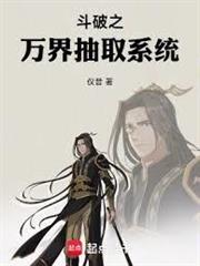 人在斗破：天賦絕世竟帶系統