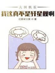 大國機長：我這真不是殲星艦啊