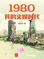 1980我的文娛時代