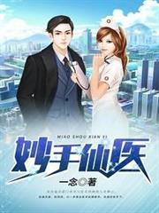 妙手仙醫