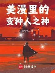 美漫里的變種人之神